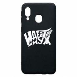 Чехол для Samsung A40 Идеальный муж - PrintSalon