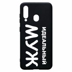 Чехол для Samsung A60 Идеальный муж - PrintSalon