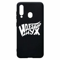 Чехол для Samsung A60 Идеальный муж - PrintSalon