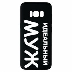 Чехол для Samsung S8 Идеальный муж - PrintSalon