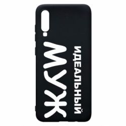 Чохол для Samsung A70 Ідеальний чоловік