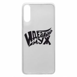 Чохол для Samsung A70 Ідеальний чоловік