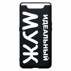 Чехол для Samsung A80 Идеальный муж