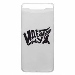 Чехол для Samsung A80 Идеальный муж - PrintSalon