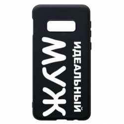 Чехол для Samsung S10e Идеальный муж - PrintSalon