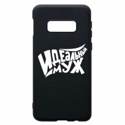 Чехол для Samsung S10e Идеальный муж - PrintSalon