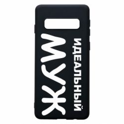 Чехол для Samsung S10 Идеальный муж - PrintSalon