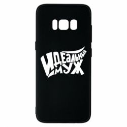 Чехол для Samsung S8 Идеальный муж - PrintSalon