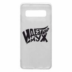 Чехол для Samsung S10 Идеальный муж - PrintSalon