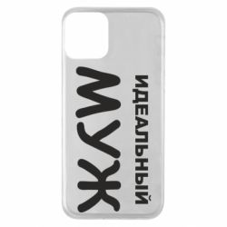 Чехол для iPhone 11 Идеальный муж