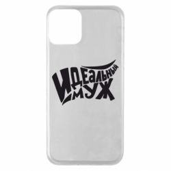 Чехол для iPhone 11 Идеальный муж - PrintSalon