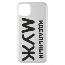 Чехол для iPhone 11 Pro Max Идеальный муж - PrintSalon