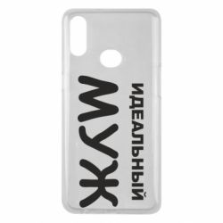 Чехол для Samsung A10s Идеальный муж - PrintSalon