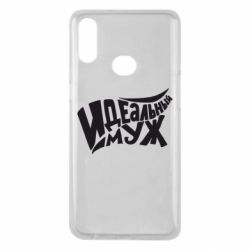 Чехол для Samsung A10s Идеальный муж - PrintSalon