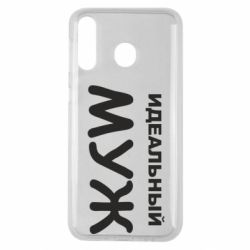 Чехол для Samsung M30 Идеальный муж - PrintSalon