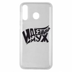 Чехол для Samsung M30 Идеальный муж - PrintSalon