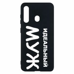 Чехол для Samsung M40 Идеальный муж - PrintSalon