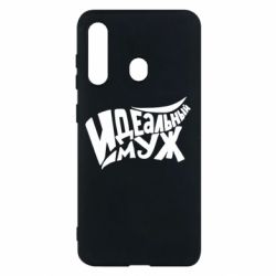 Чехол для Samsung M40 Идеальный муж - PrintSalon