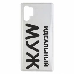 Чехол для Samsung Note 10 Plus Идеальный муж - PrintSalon