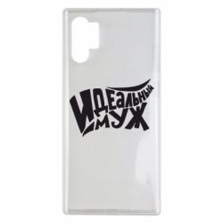 Чехол для Samsung Note 10 Plus Идеальный муж - PrintSalon