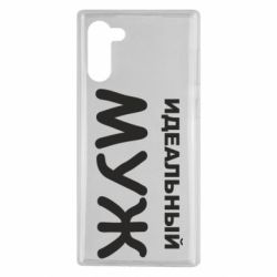 Чехол для Samsung Note 10 Идеальный муж - PrintSalon