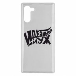 Чехол для Samsung Note 10 Идеальный муж - PrintSalon