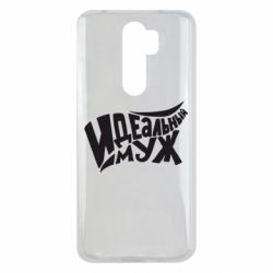 Чехол для Xiaomi Redmi Note 8 Pro Идеальный муж - PrintSalon