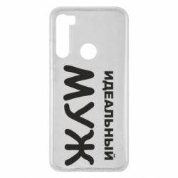 Чехол для Xiaomi Redmi Note 8 Идеальный муж - PrintSalon