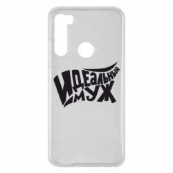 Чехол для Xiaomi Redmi Note 8 Идеальный муж - PrintSalon