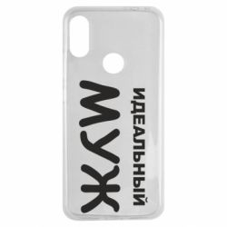 Чехол для Xiaomi Redmi Note 7 Идеальный муж - PrintSalon