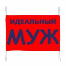 Флаг Идеальный муж - PrintSalon
