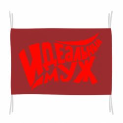 Флаг Идеальный муж - PrintSalon