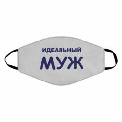 Маска многоразовая Идеальный муж - PrintSalon