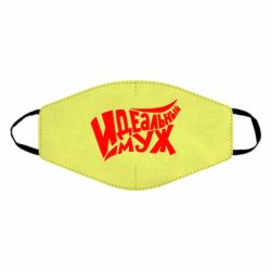 Маска многоразовая Идеальный муж - PrintSalon