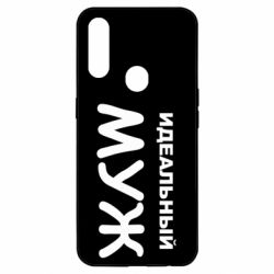 Чехол для Oppo A31 Идеальный муж - PrintSalon