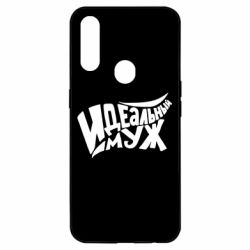 Чехол для Oppo A31 Идеальный муж - PrintSalon