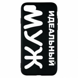 Чехол для iPhone SE 2020 Идеальный муж - PrintSalon