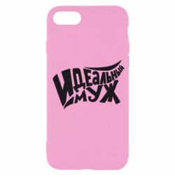 Чехол для iPhone SE 2020 Идеальный муж - PrintSalon