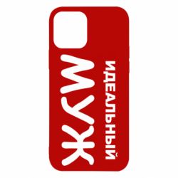 Чехол для iPhone 12 Идеальный муж - PrintSalon