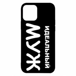 Чехол для iPhone 12 Pro Идеальный муж - PrintSalon