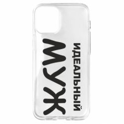 Чехол для iPhone 12 mini Идеальный муж - PrintSalon