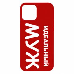 Чехол для iPhone 12 Pro Max Идеальный муж - PrintSalon