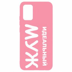 Чехол для Samsung A02s/M02s Идеальный муж - PrintSalon