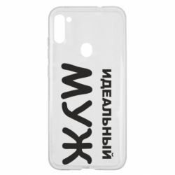 Чехол для Samsung A11/M11 Идеальный муж - PrintSalon