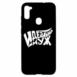 Чехол для Samsung A11/M11 Идеальный муж - PrintSalon