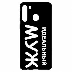 Чехол для Samsung A21 Идеальный муж - PrintSalon