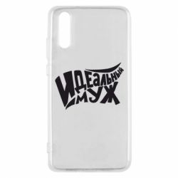 Чехол для Huawei P20 Идеальный муж - PrintSalon