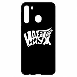 Чехол для Samsung A21 Идеальный муж - PrintSalon