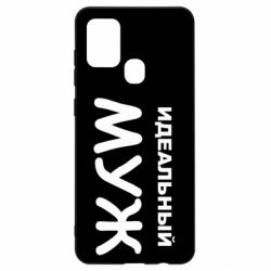 Чехол для Samsung A21s Идеальный муж - PrintSalon