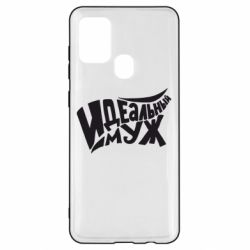 Чехол для Samsung A21s Идеальный муж - PrintSalon